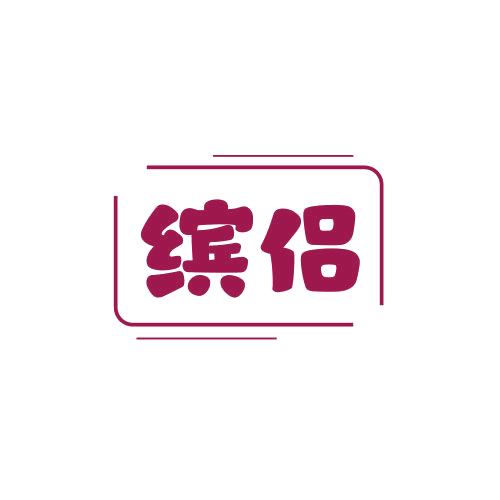 缤侣 第25类服装鞋帽 注册号78861704商标图样