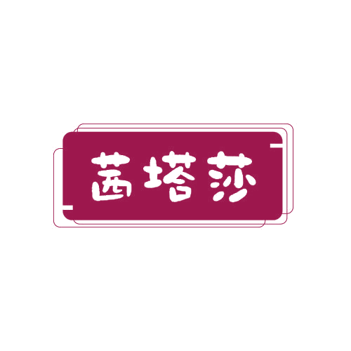 茜塔莎 第25类服装鞋帽 注册号78862256商标图样