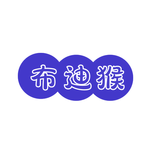 布迪猴 第25类服装鞋帽 注册号78862934商标图样