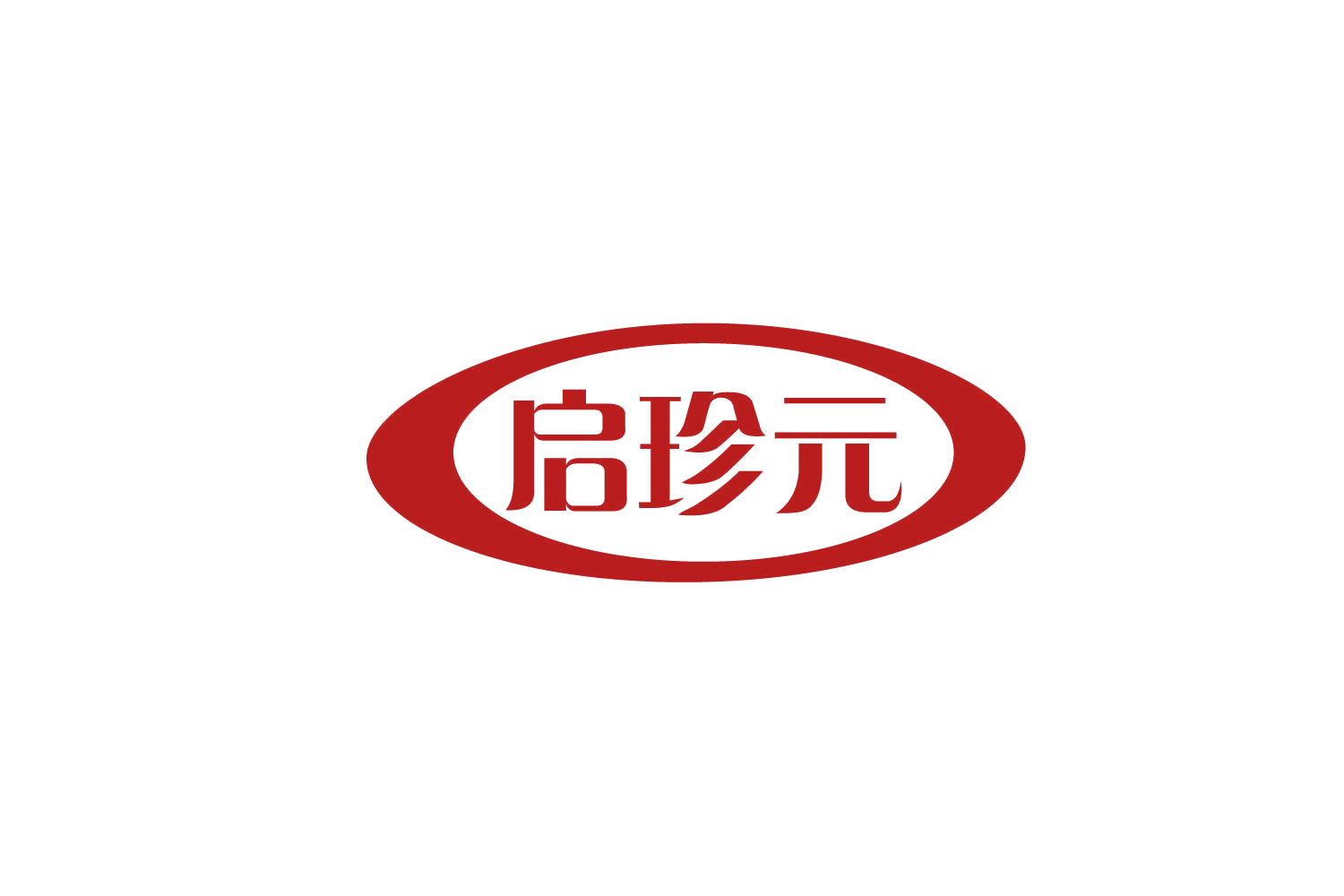 启珍元 第30类小食配料 注册号78863017商标图样