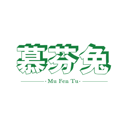 慕芬兔 第25类服装鞋帽 注册号78863464商标图样
