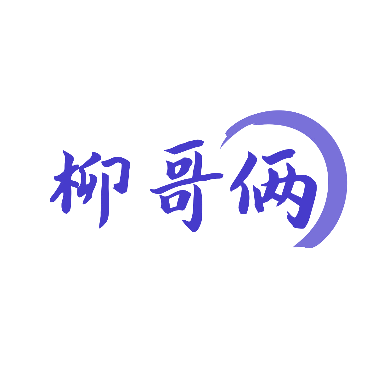 柳哥俩 第43类餐饮住宿 注册号78863773商标图样