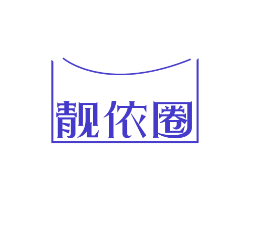 靓依圈 第25类服装鞋帽 注册号78864069商标图样