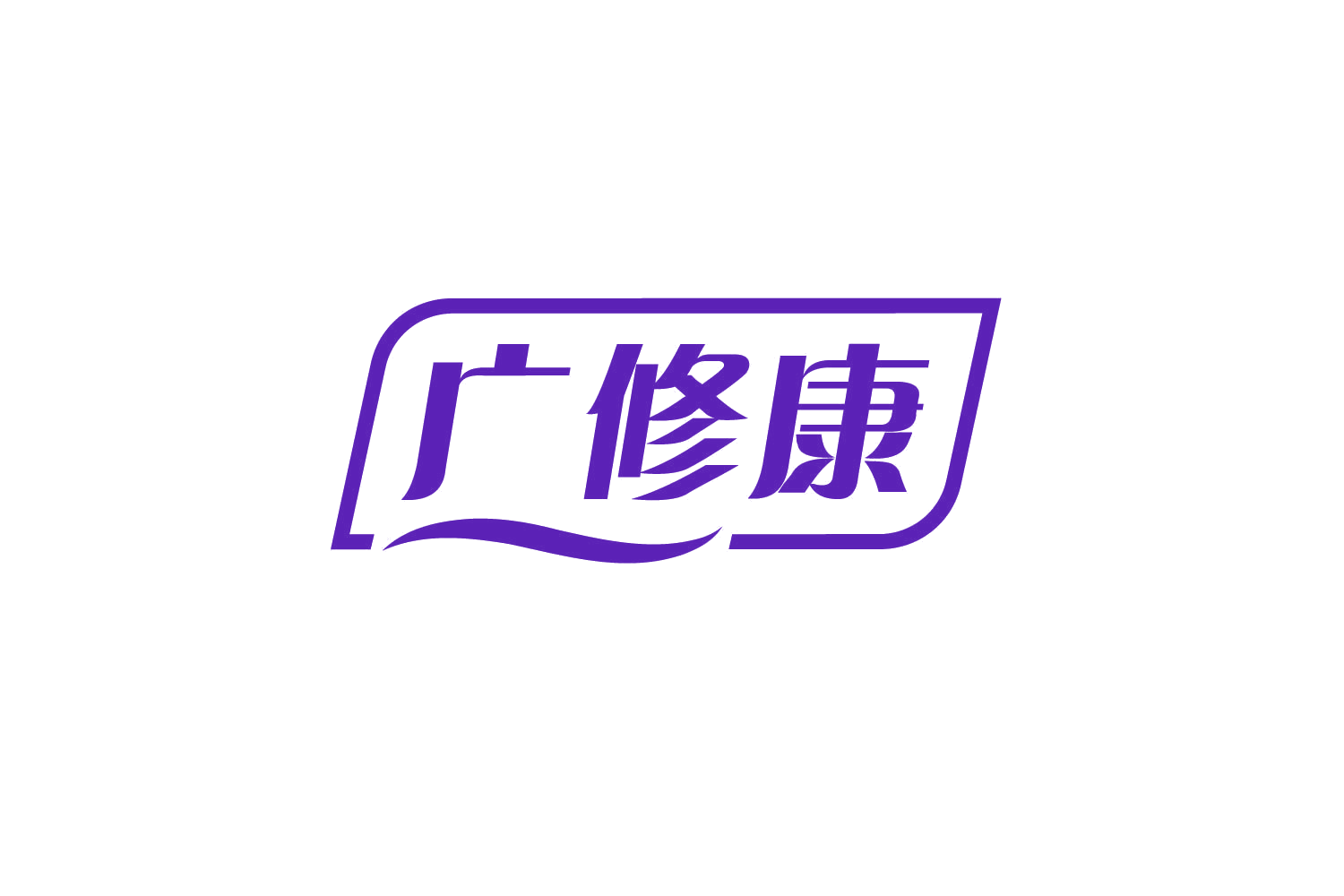广修康 第10类医疗器械 注册号78865779商标图样