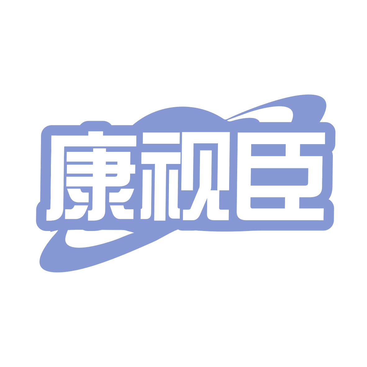 康视臣 第10类医疗器械 注册号78866081商标图样