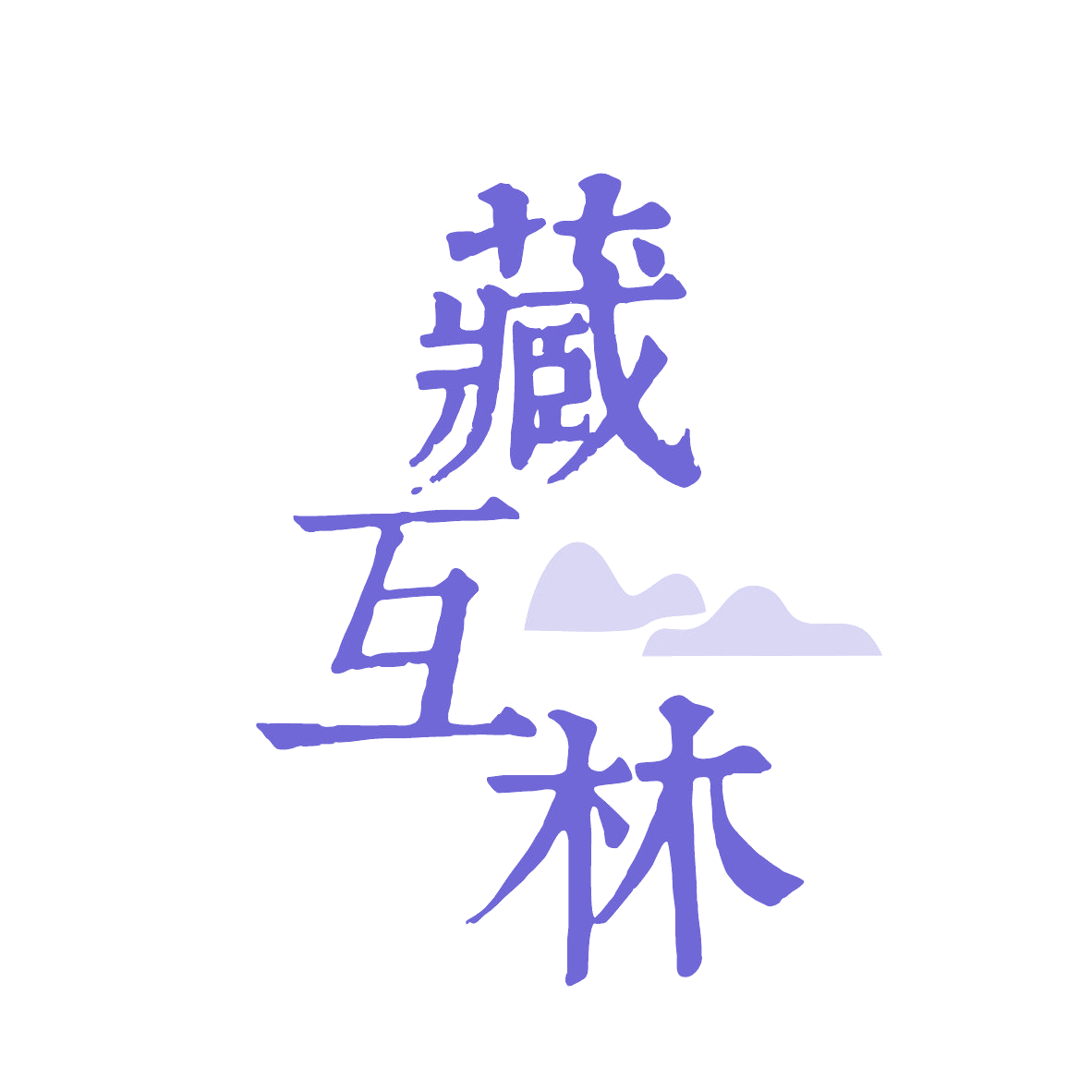 藏互林 第5类医药 注册号78867157商标图样