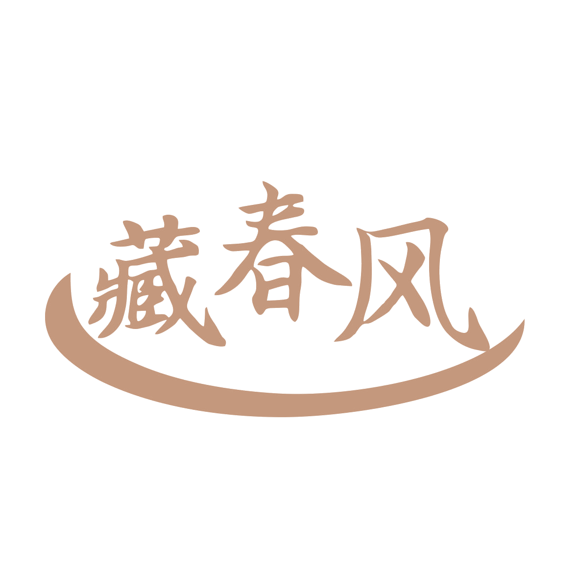 藏春风 第3类日化用品 注册号78867409商标图样