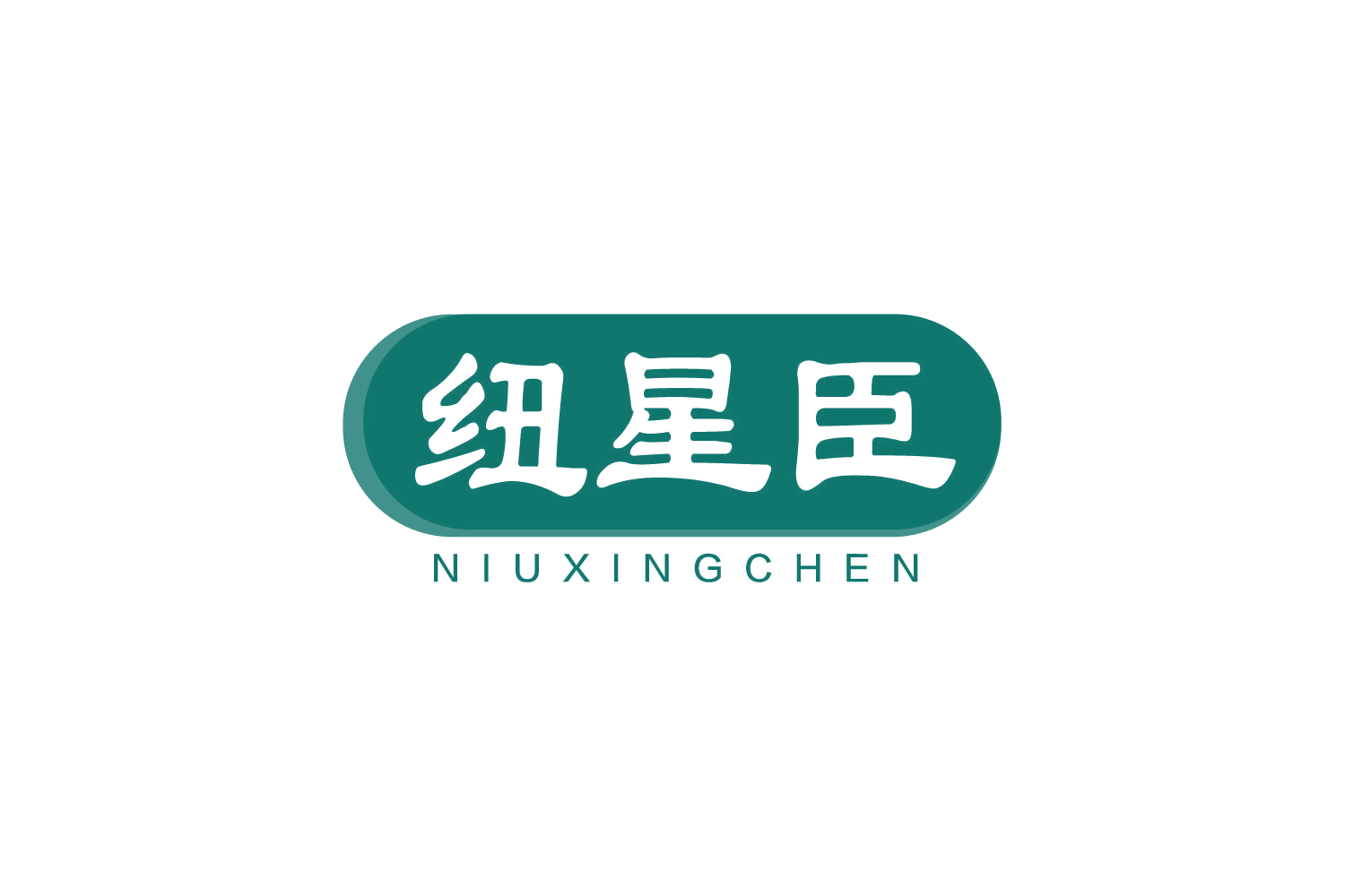 纽星臣 第30类小食配料 注册号78867818商标图样
