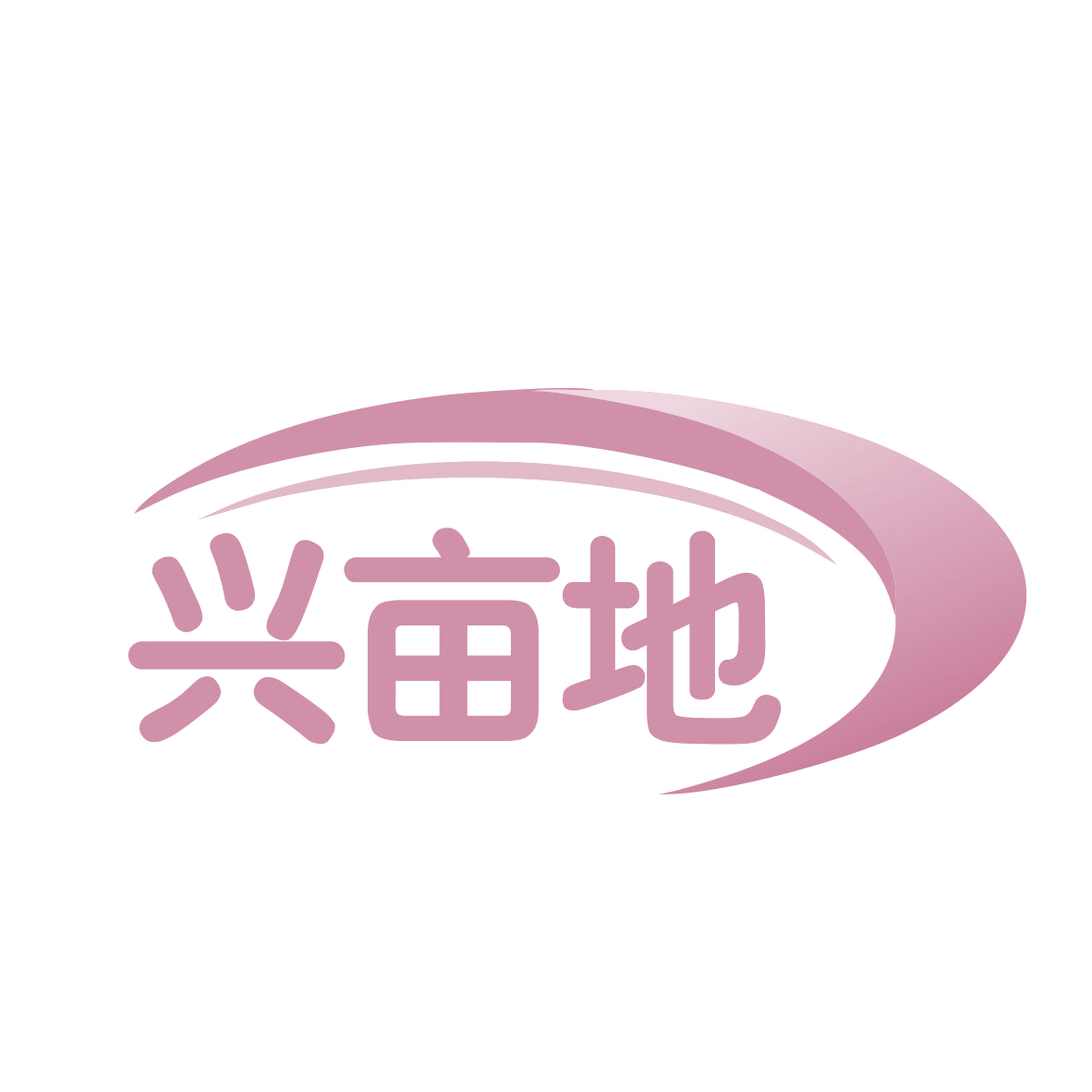 兴亩地 第30类小食配料 注册号78868875商标图样