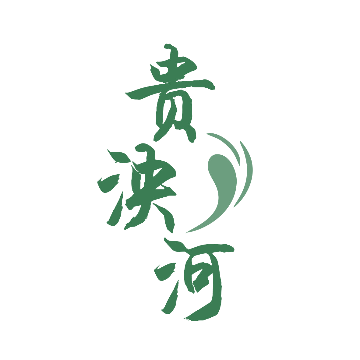 贵泱河 第33类酒 注册号78868968商标图样