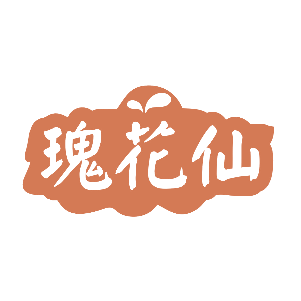 瑰花仙 第33类酒 注册号78869345商标图样