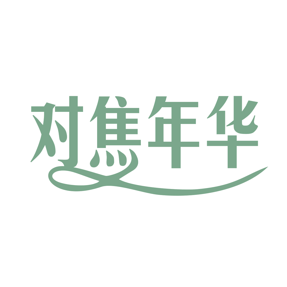 对焦年华 第25类服装鞋帽 注册号78869949商标图样