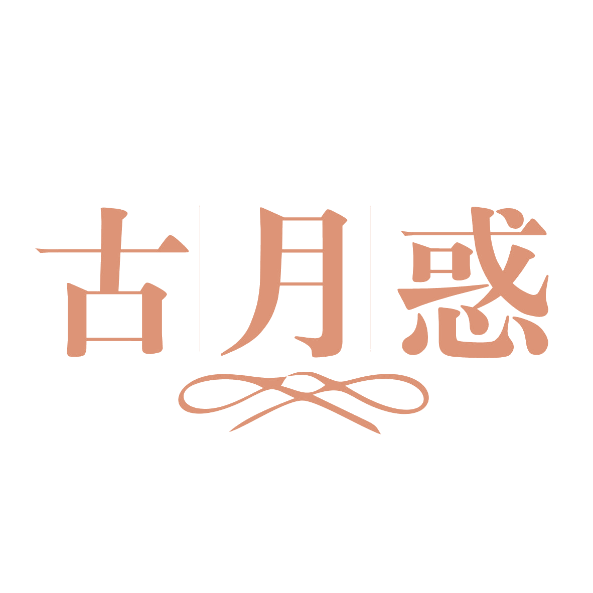 古月惑 第25类服装鞋帽 注册号78870520商标图样