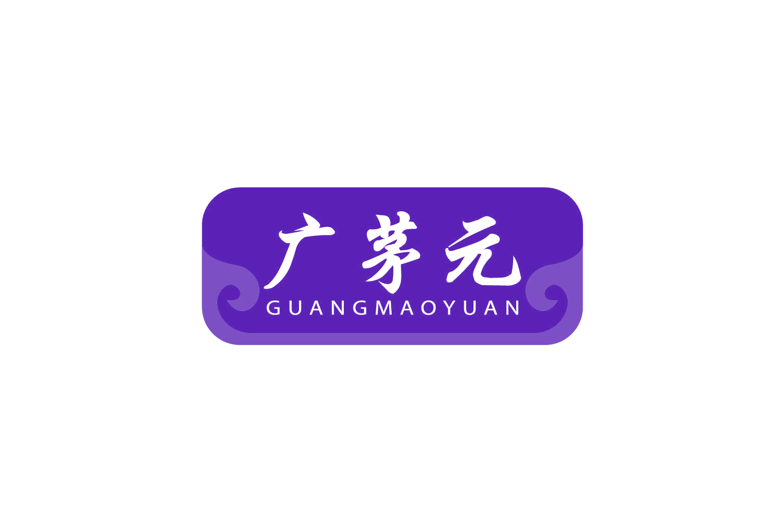 广茅元 第10类医疗器械 注册号78871364商标图样