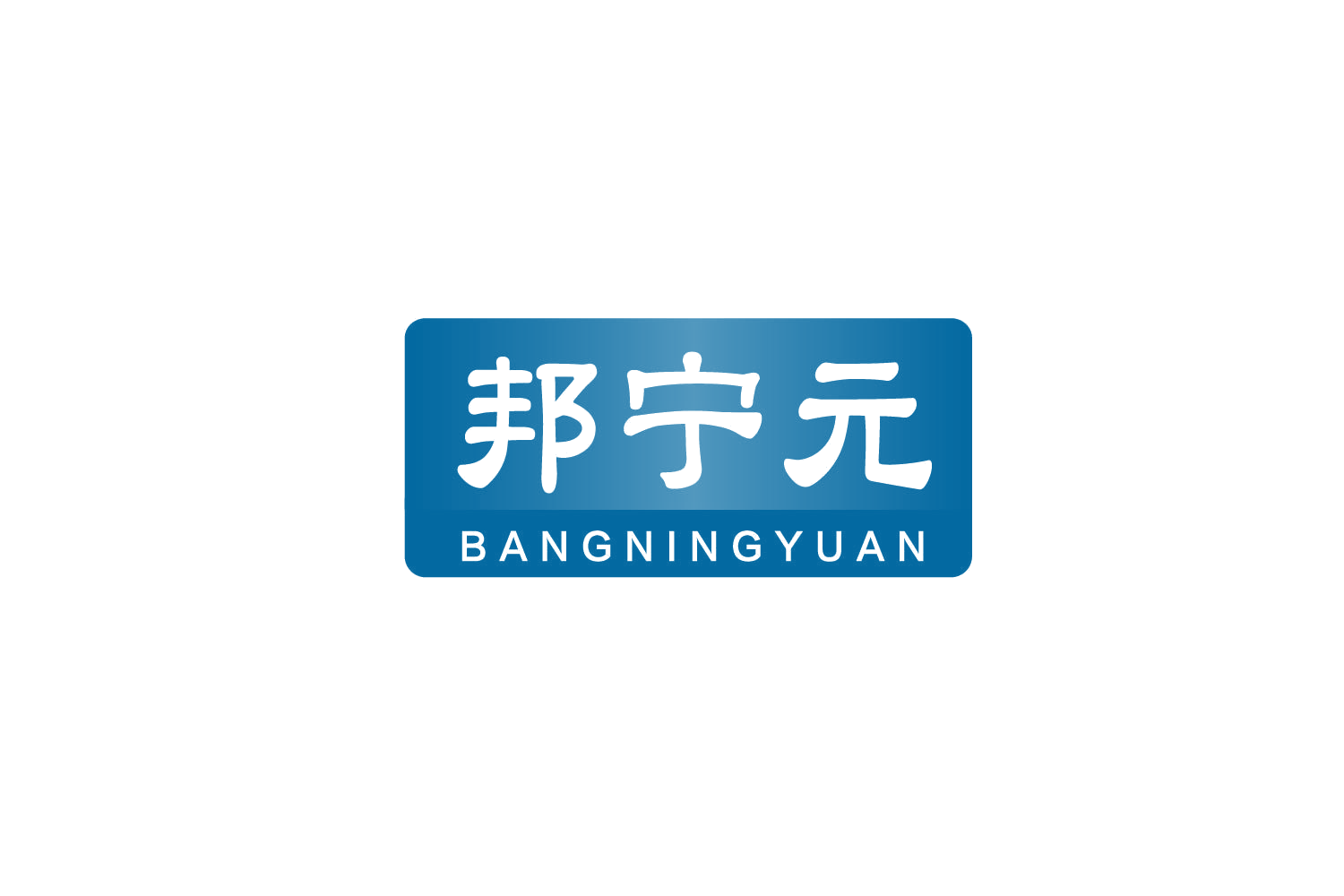邦宁元 第30类小食配料 注册号78871379商标图样