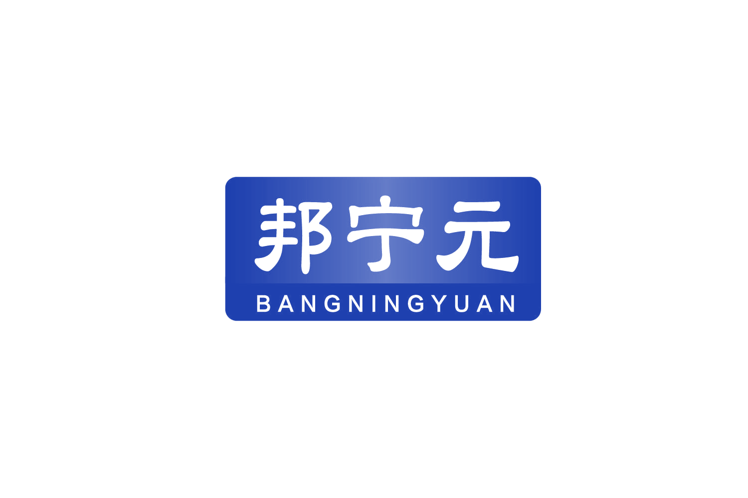 邦宁元 第35类广告销售 注册号78871385商标图样