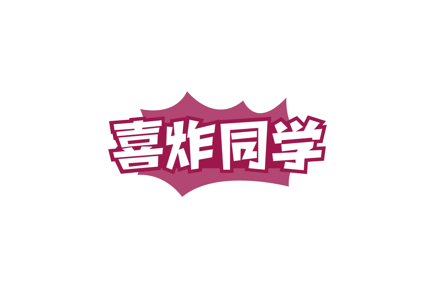 喜炸同学 第43类餐饮住宿 注册号78871564商标图样