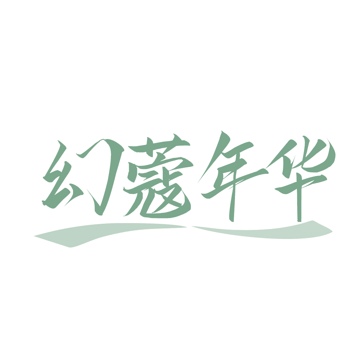幻蔻年华 第25类服装鞋帽 注册号78871872商标图样