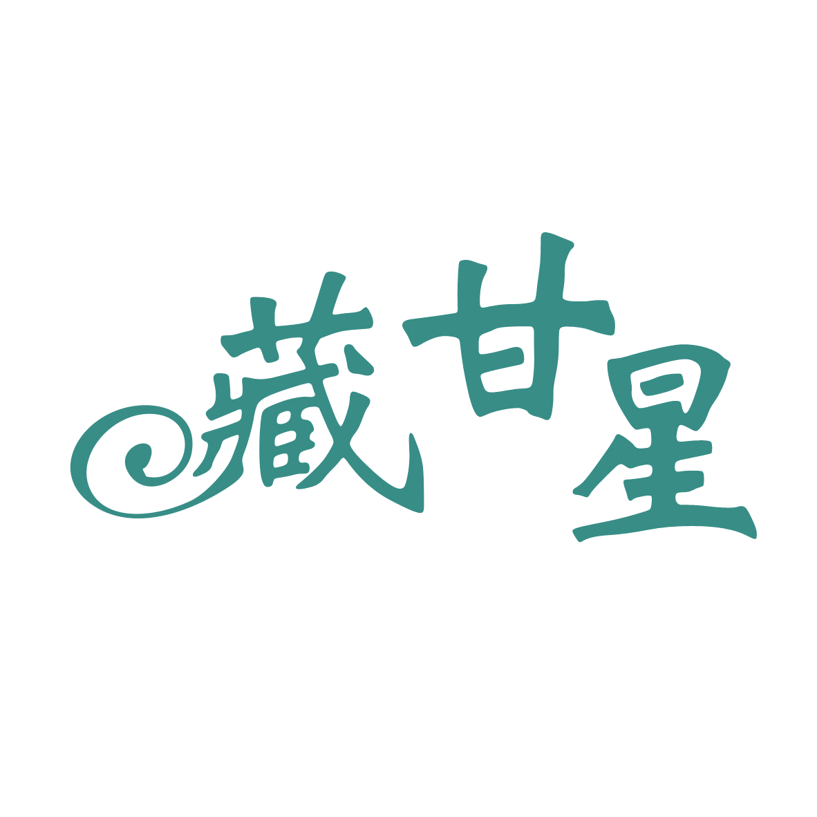 藏甘星 第5类医药 注册号78872323商标图样