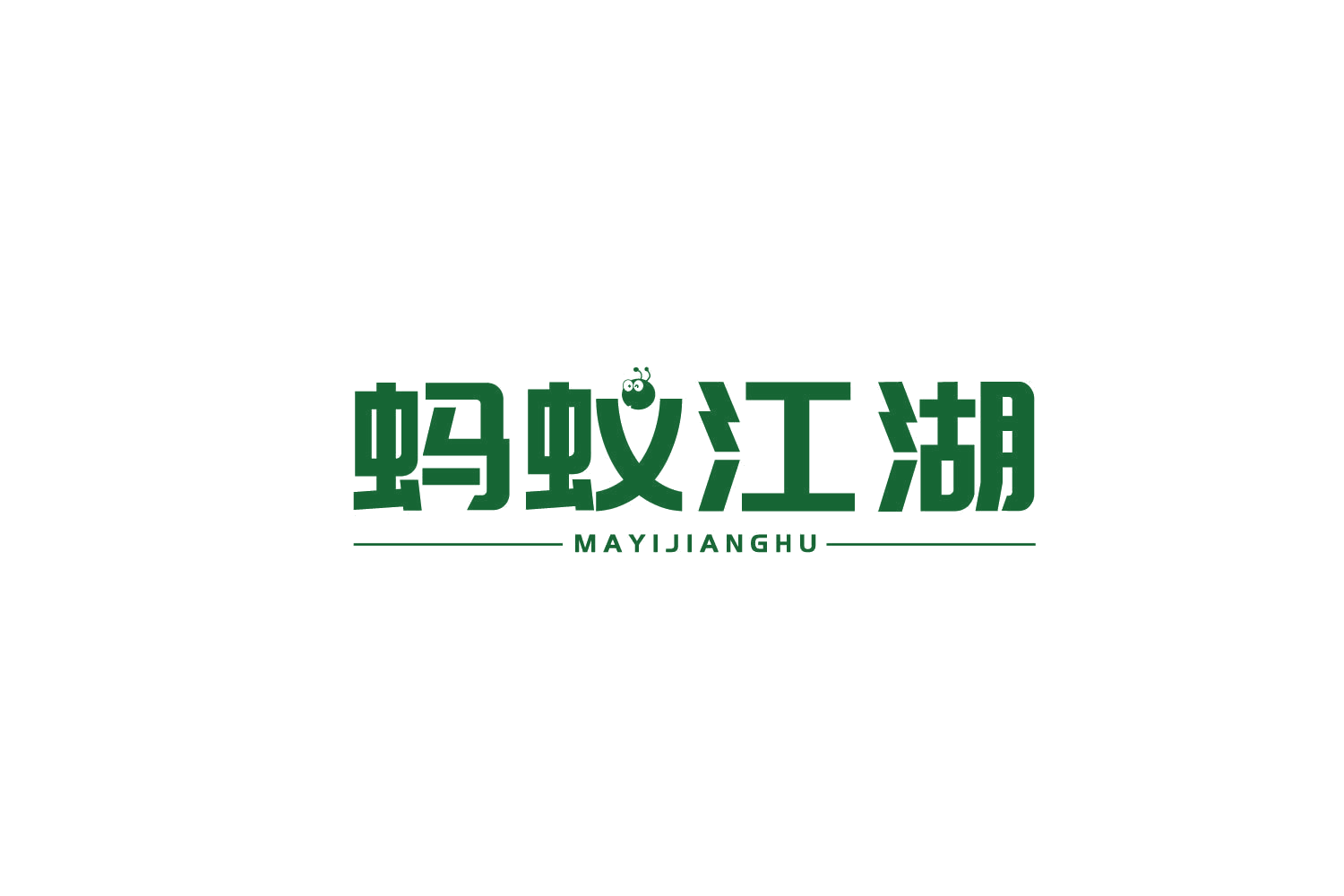 蚂蚁江湖 第31类水果花木 注册号78872724商标图样