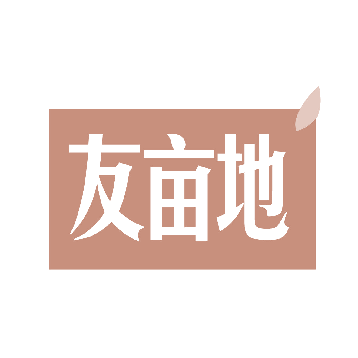 友亩地 第30类小食配料 注册号78873369商标图样