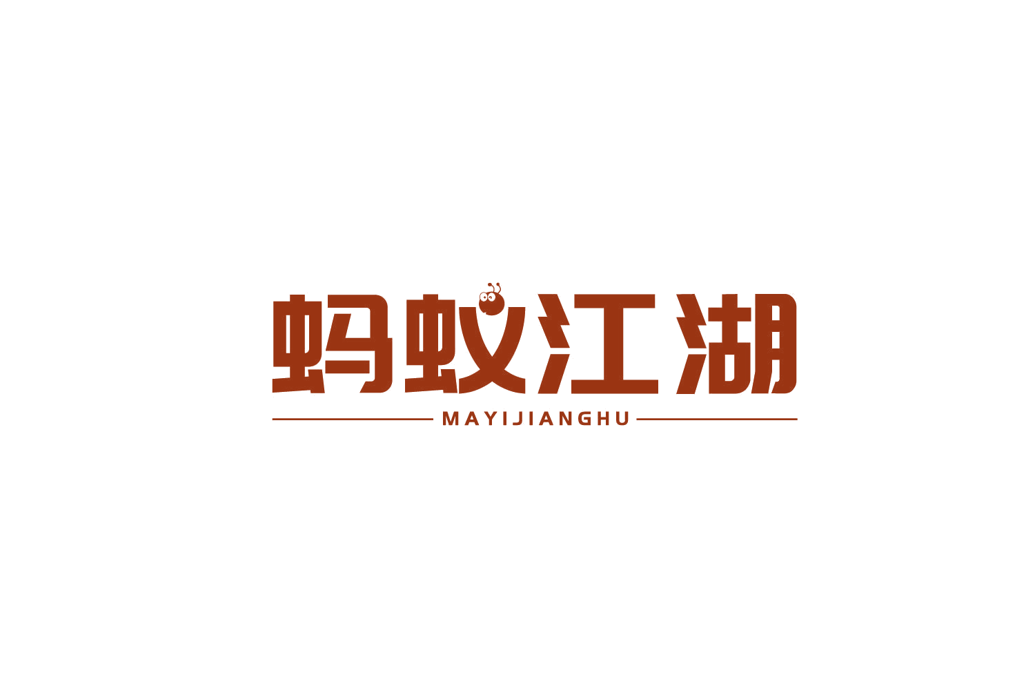 蚂蚁江湖 第29类食品罐头 注册号78873835商标图样