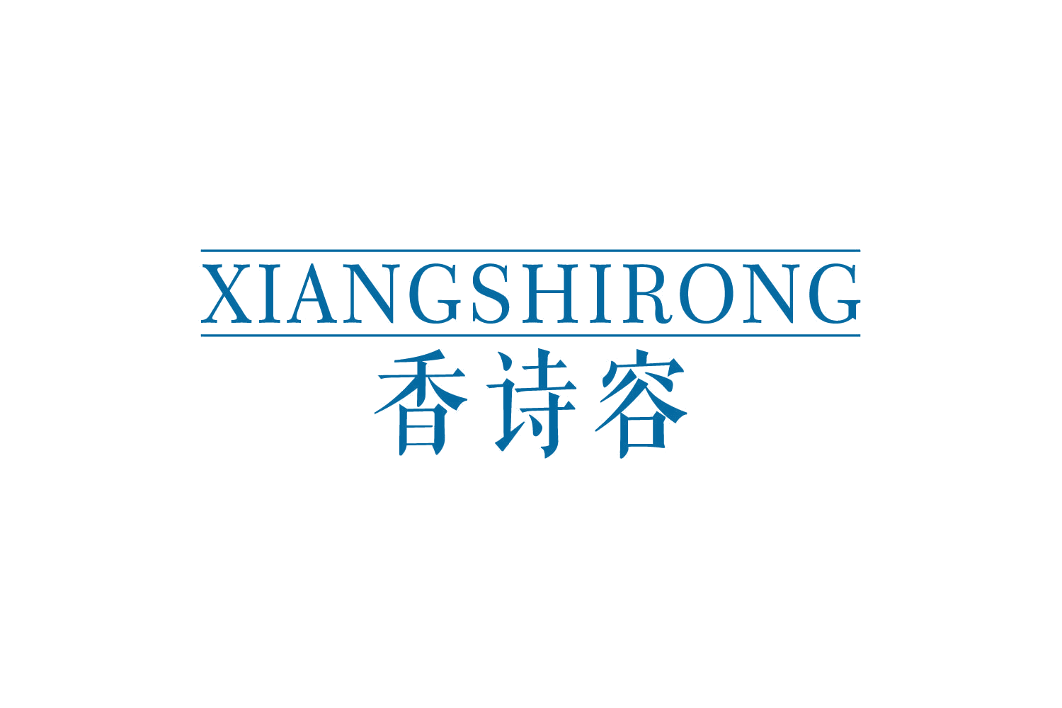 香诗容 第3类日化用品 注册号78874020商标图样