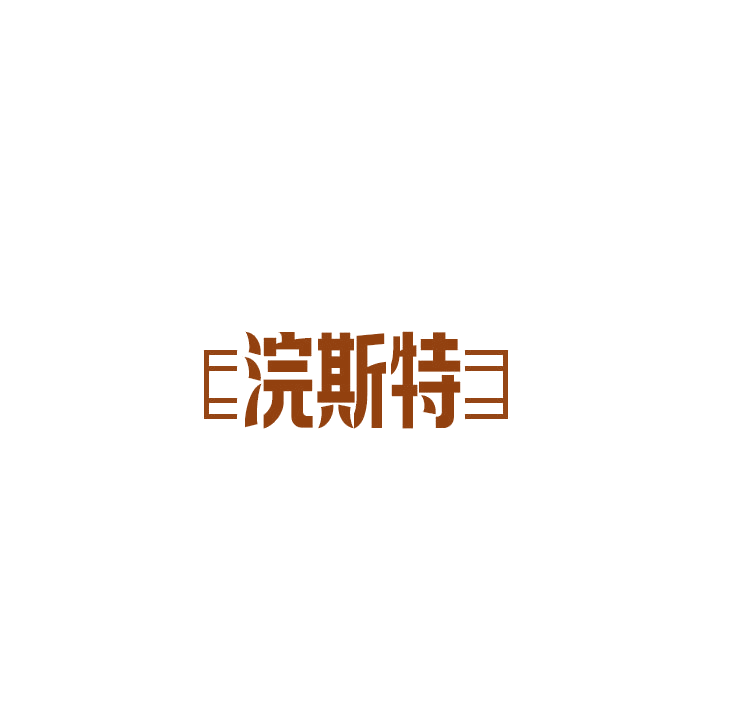 浣斯特 第25类服装鞋帽 注册号78874542商标图样
