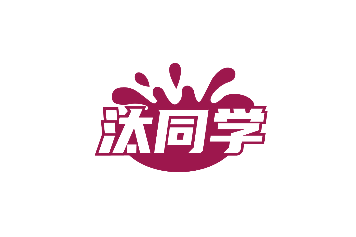 汰同学 第3类日化用品 注册号78876137商标图样
