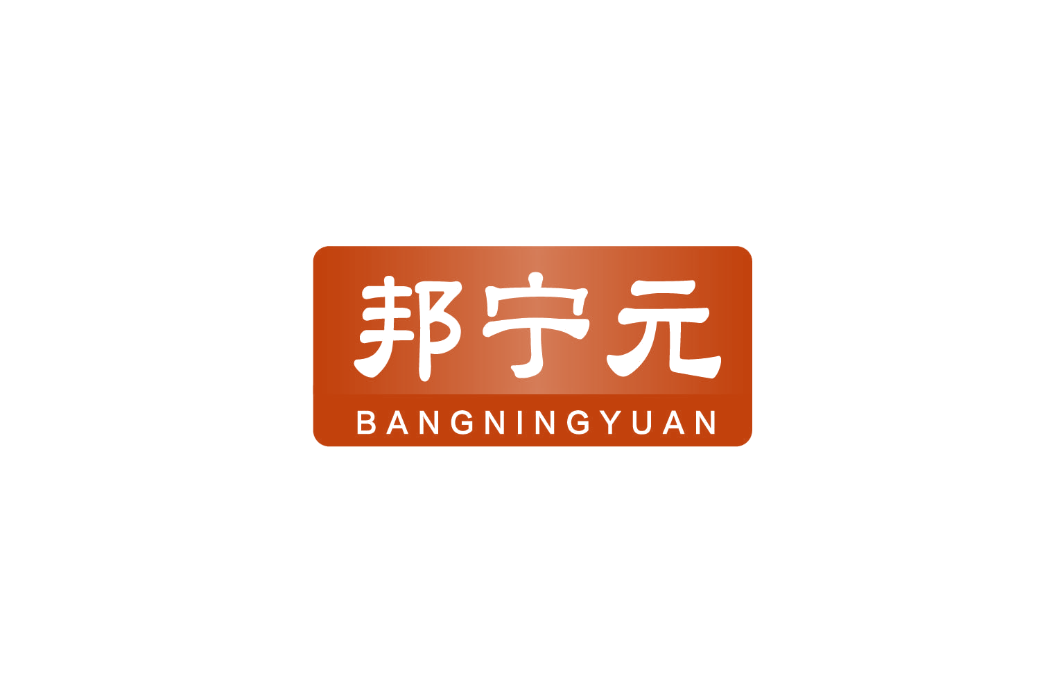 邦宁元 第10类医疗器械 注册号78877904商标图样