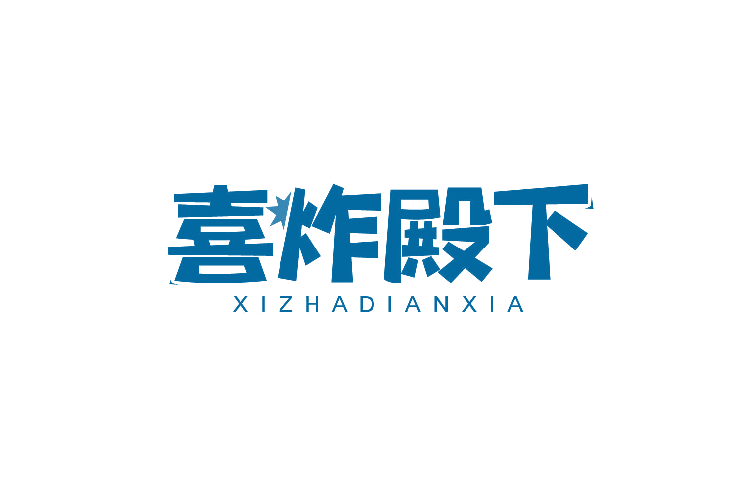 喜炸殿下 第35类广告销售 注册号78878667商标图样