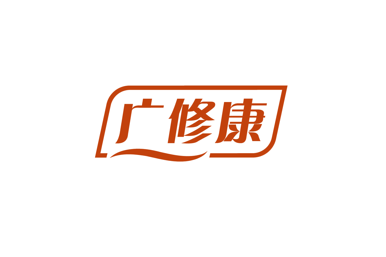 广修康 第35类广告销售 注册号78879375商标图样