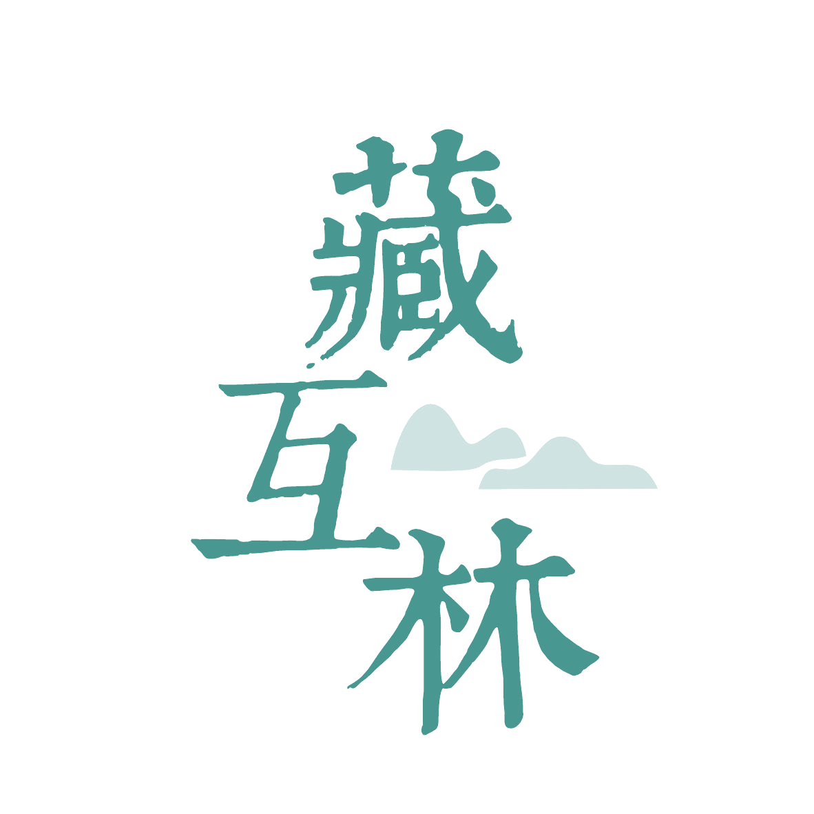 藏互林 第3类日化用品 注册号78881306商标图样