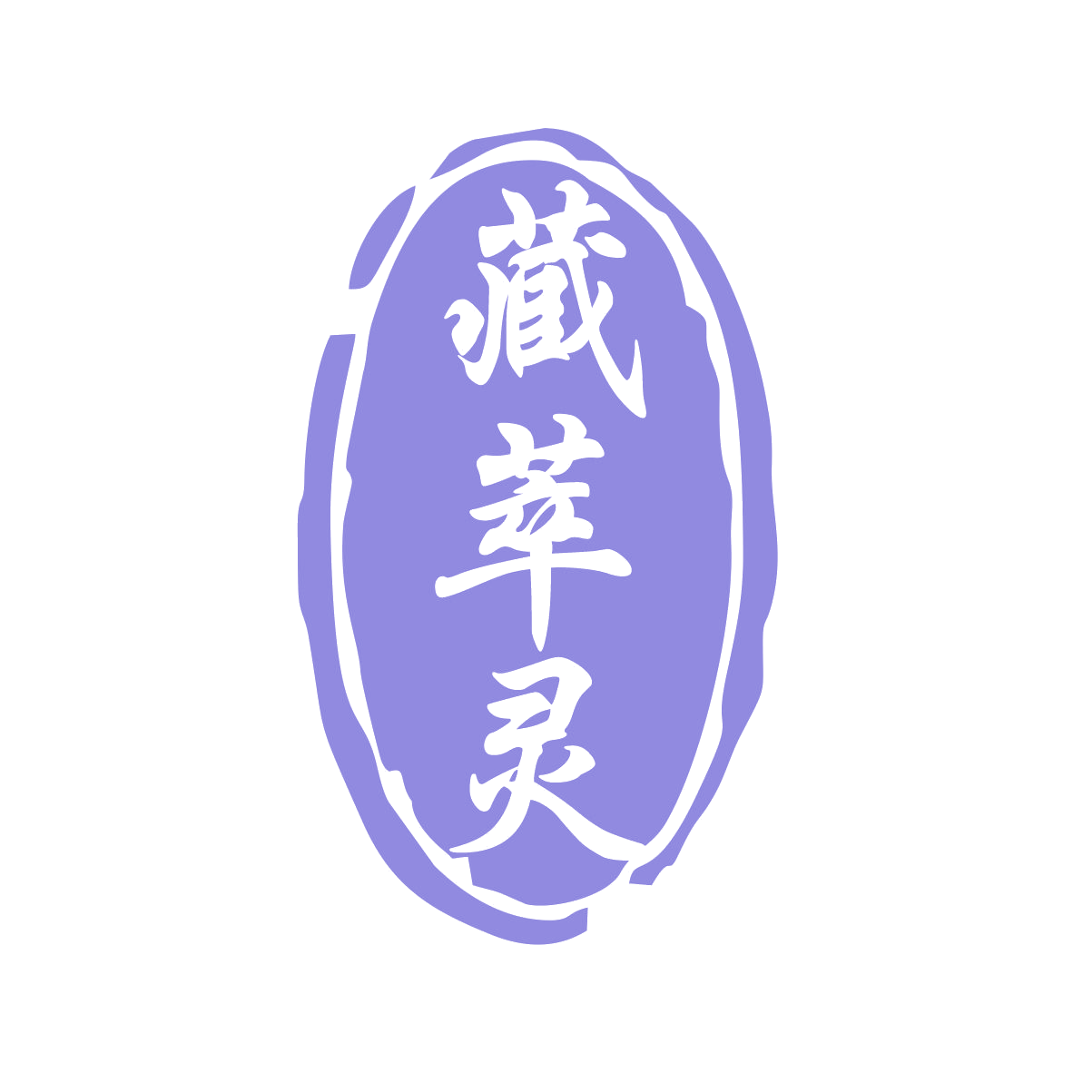 藏萃灵 第3类日化用品 注册号78881379商标图样