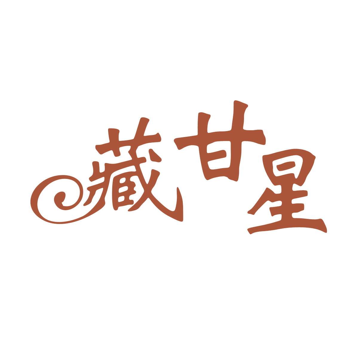 藏甘星 第3类日化用品 注册号78881397商标图样