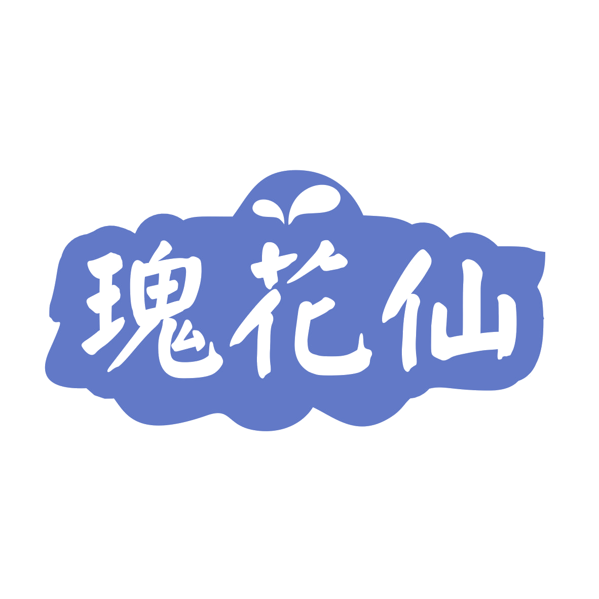 瑰花仙 第35类广告销售 注册号78881774商标图样