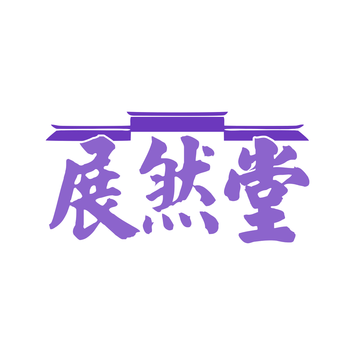展然堂 第30类小食配料 注册号78883062商标图样