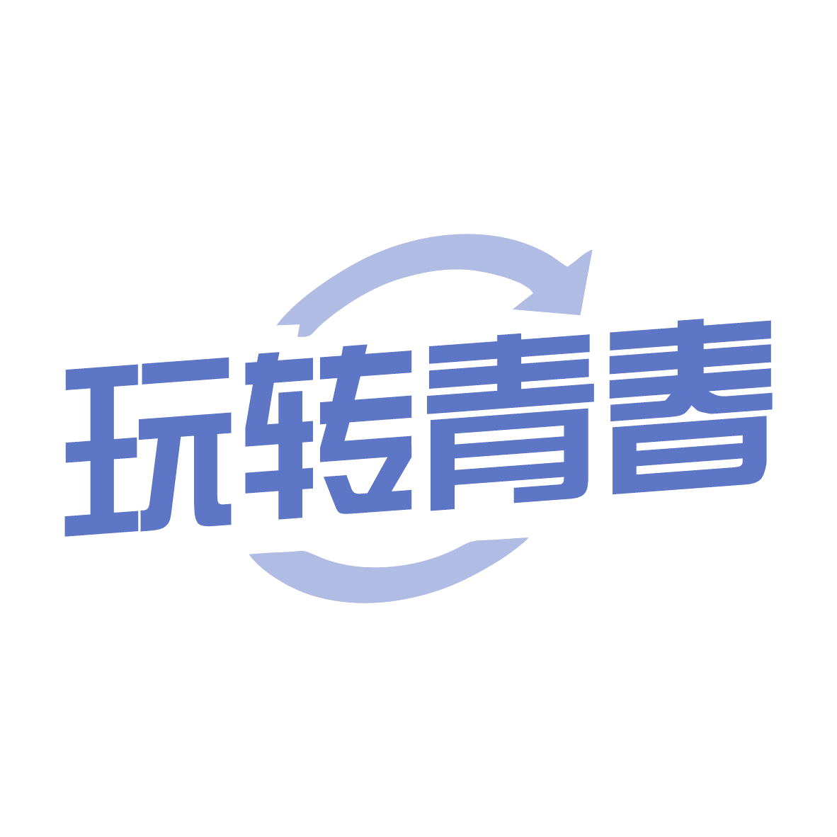 玩转青春 第25类服装鞋帽 注册号78883607商标图样
