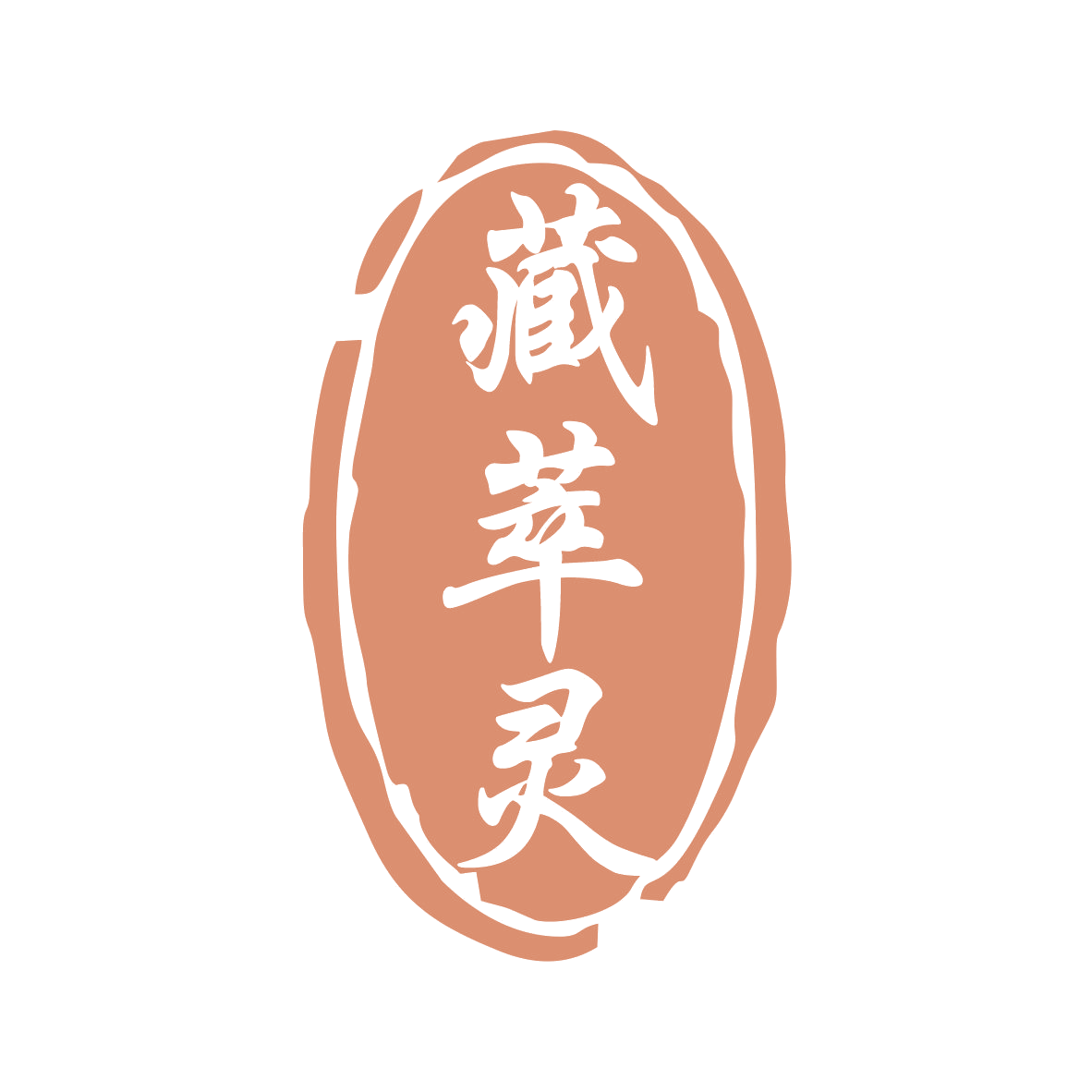 藏萃灵 第5类医药 注册号78885053商标图样
