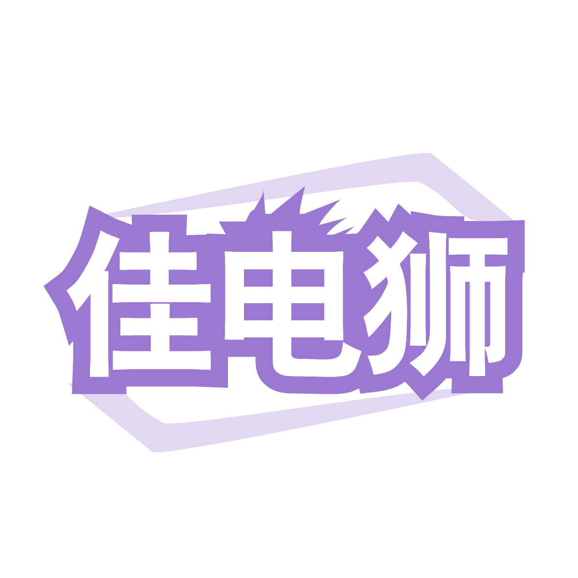 佳电狮 第7类机械设备 注册号78886143商标图样