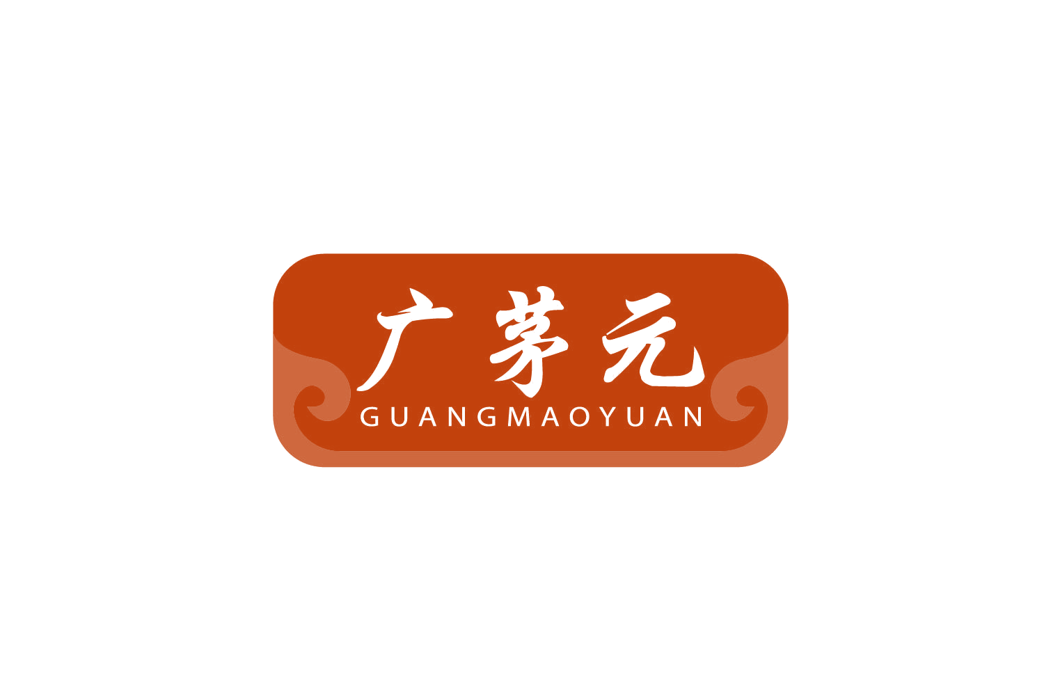 广茅元 第5类医药 注册号78886570商标图样