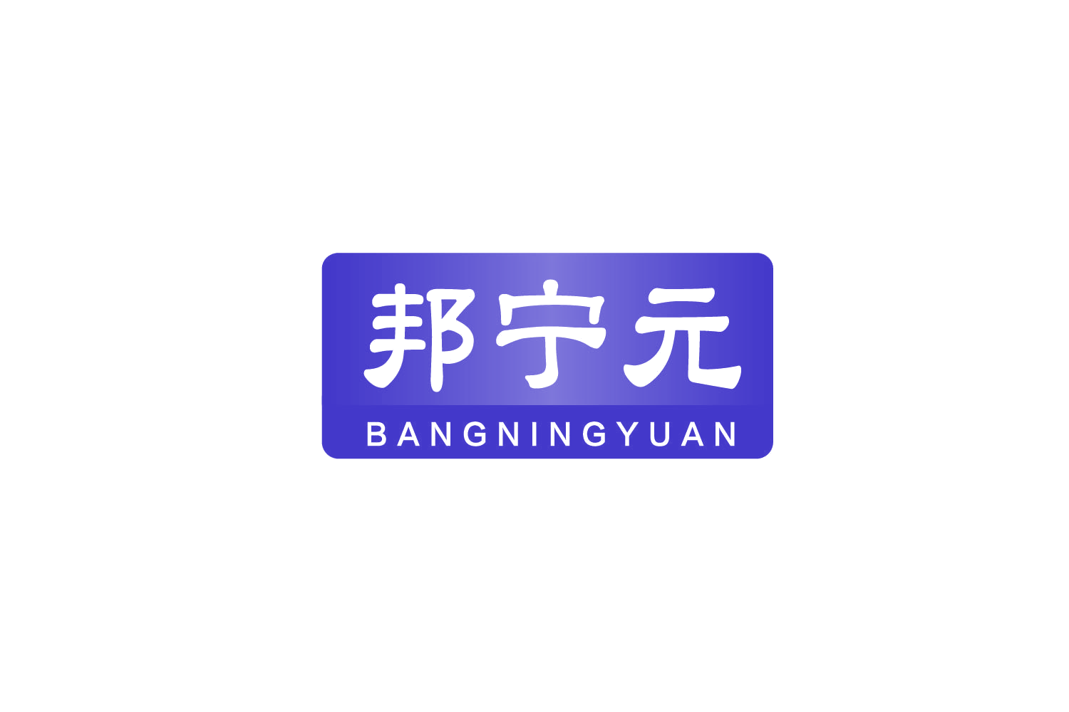 邦宁元 第5类医药 注册号78886578商标图样