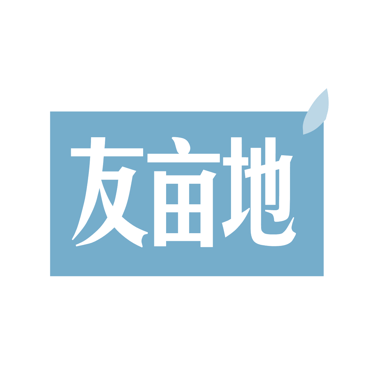 友亩地 第29类食品罐头 注册号78886896商标图样