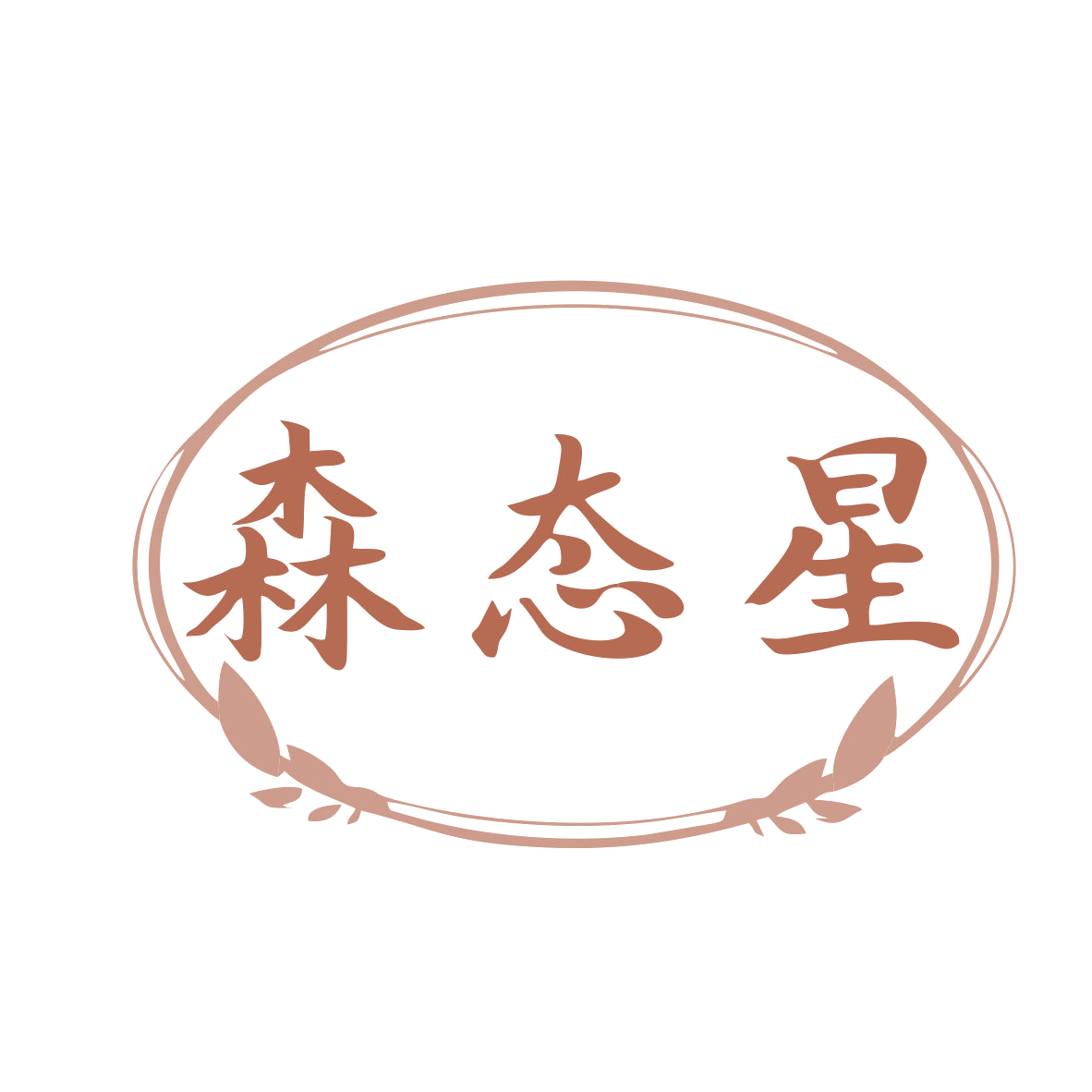 森态星 第30类小食配料 注册号78886923商标图样