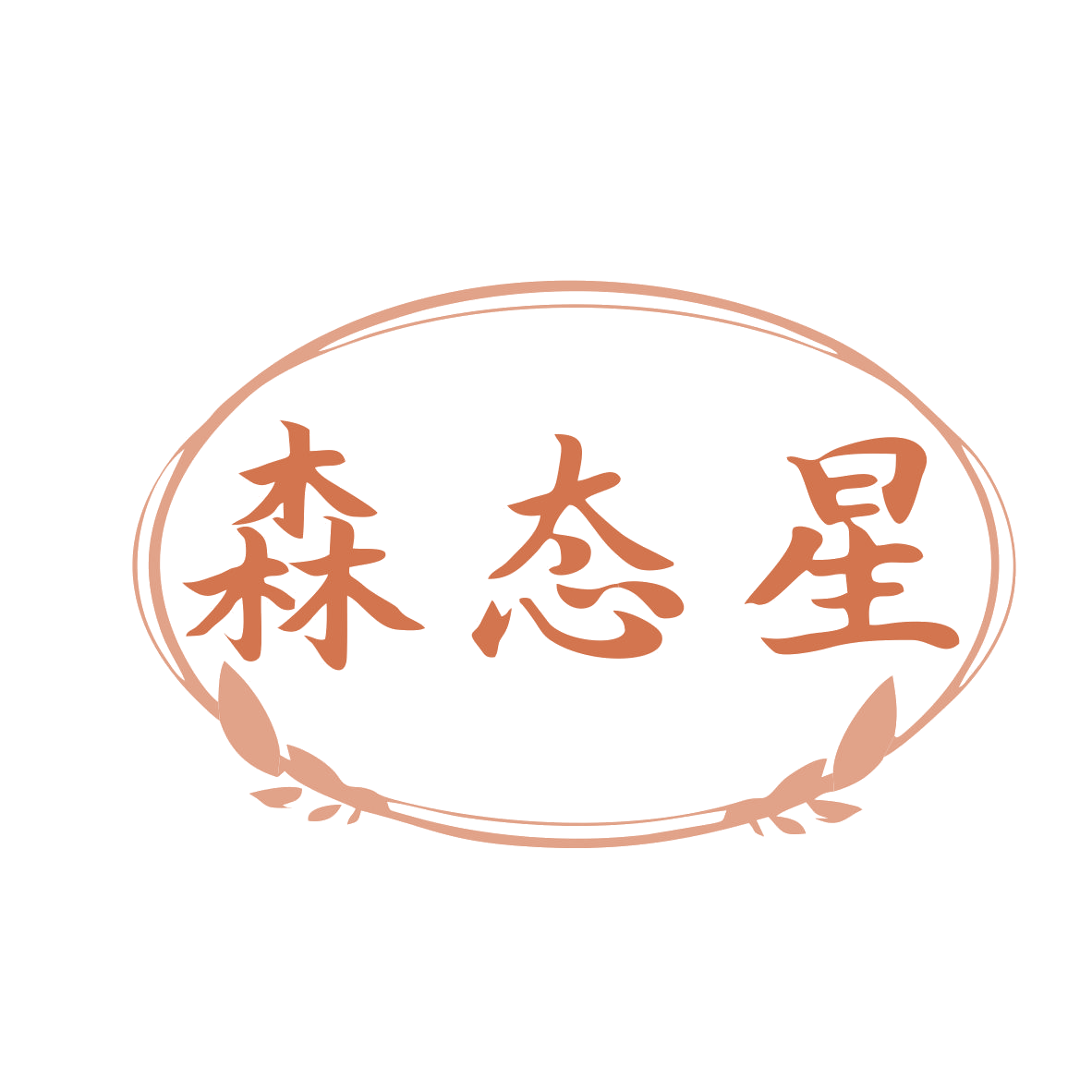 森态星 第5类医药 注册号78886930商标图样