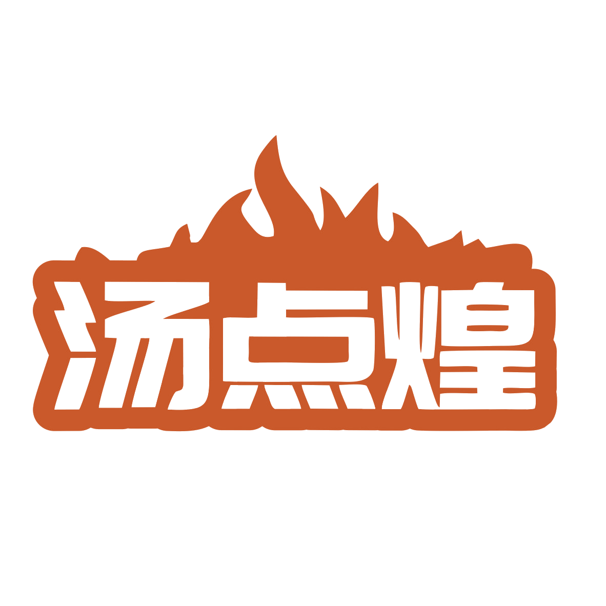 汤点煌 第29类食品罐头 注册号78887791商标图样