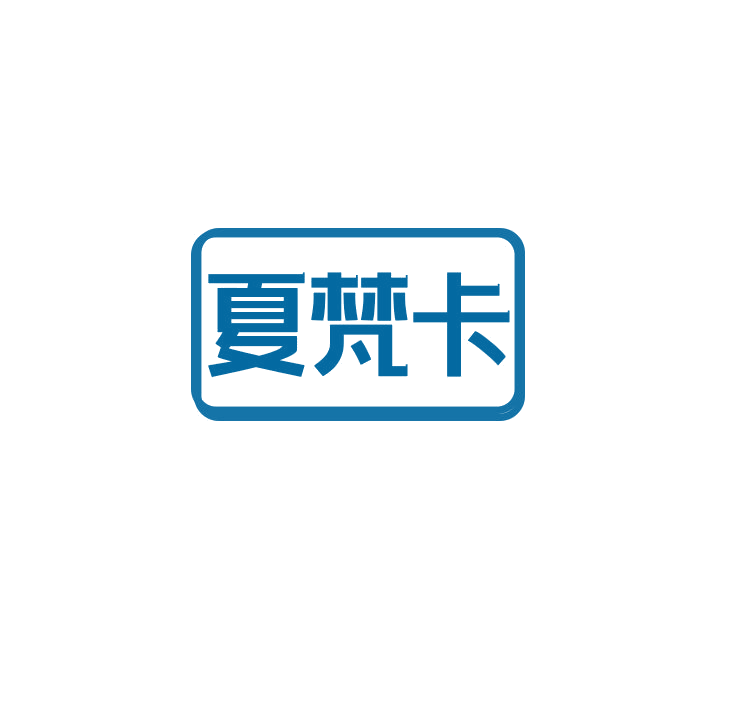 夏梵卡 第25类服装鞋帽 注册号78888018商标图样