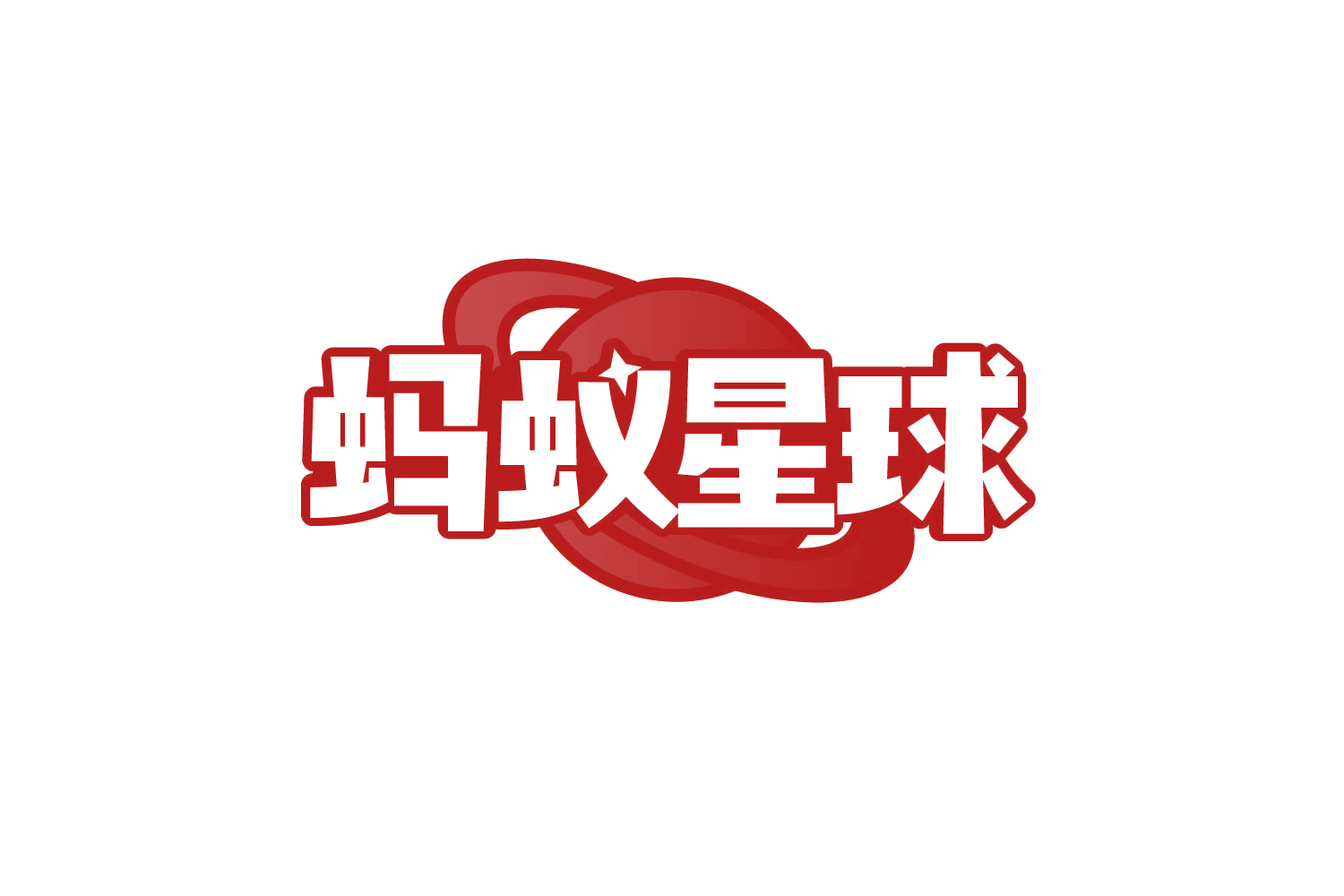 蚂蚁星球 第8类手工器械 注册号78888169商标图样