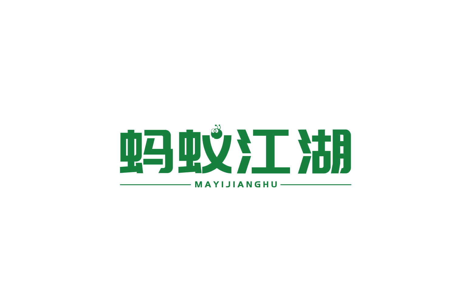 蚂蚁江湖 第30类小食配料 注册号78889421商标图样
