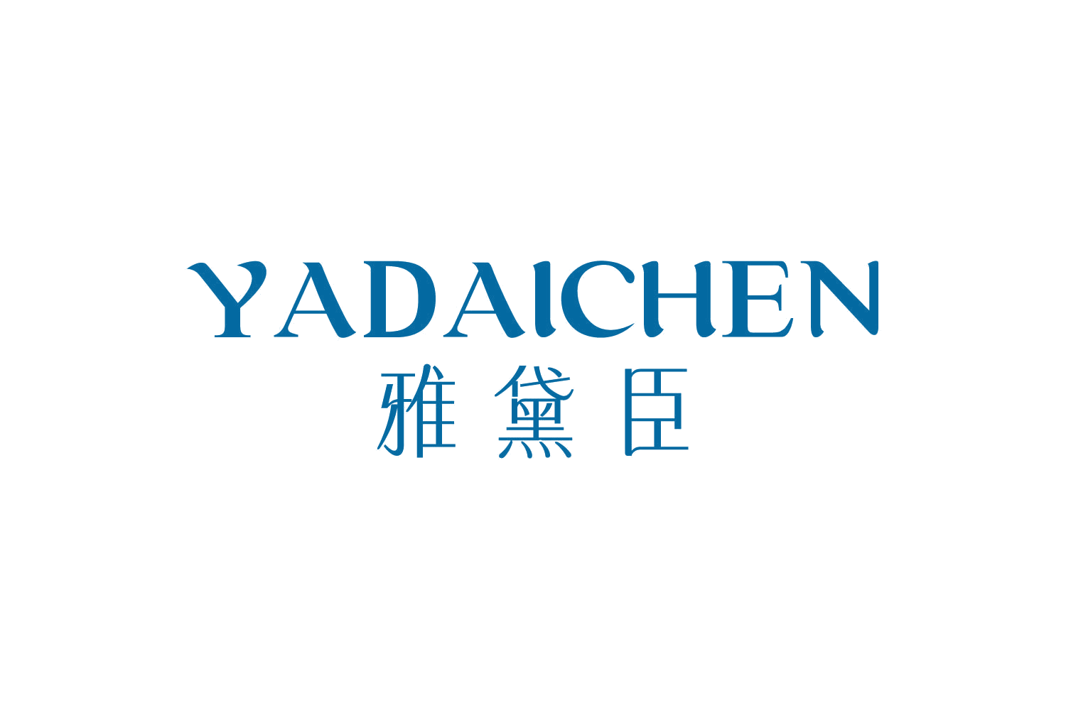 雅黛臣 第3类日化用品 注册号78890134商标图样